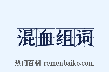 混血组词是什么意思的图片
